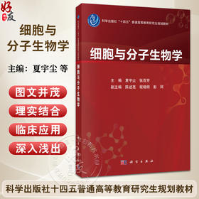 细胞与分子生物学 十四五普通高等教育研究生规划教材 夏宇尘 张百芳 可作为其深入理解和拓展细胞与分子生物学的可靠指南科学出版社