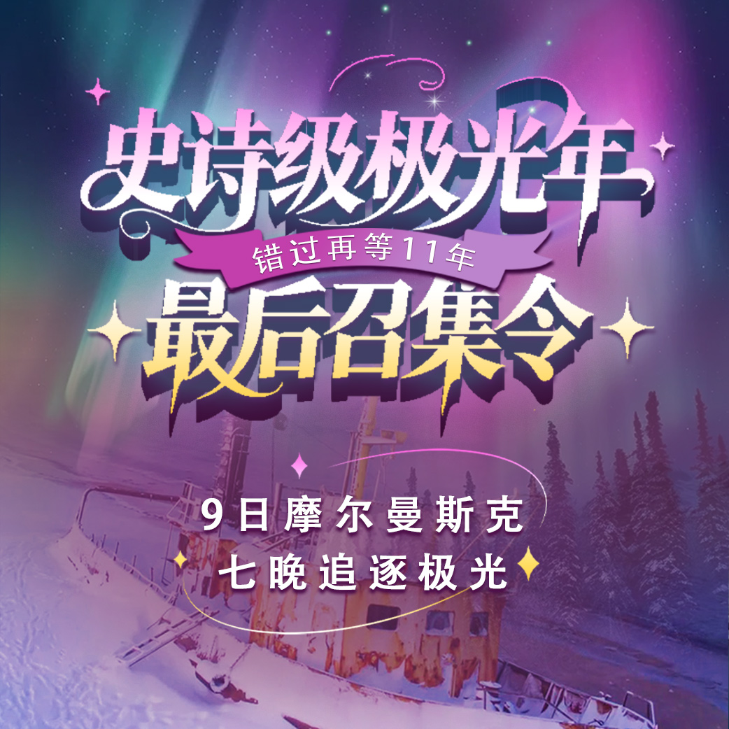 史诗级极光年最后召集令！9日摩尔曼斯克，七晚追逐极光，错过再等11年！