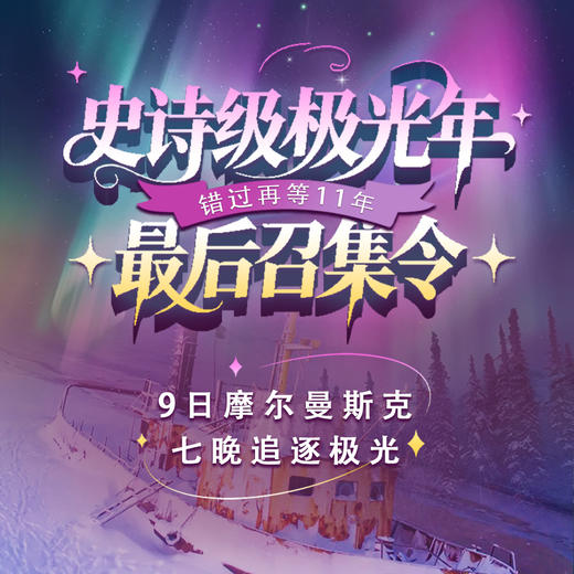 史诗级极光年最后召集令！9日摩尔曼斯克，七晚追逐极光，错过再等11年！ 商品图0
