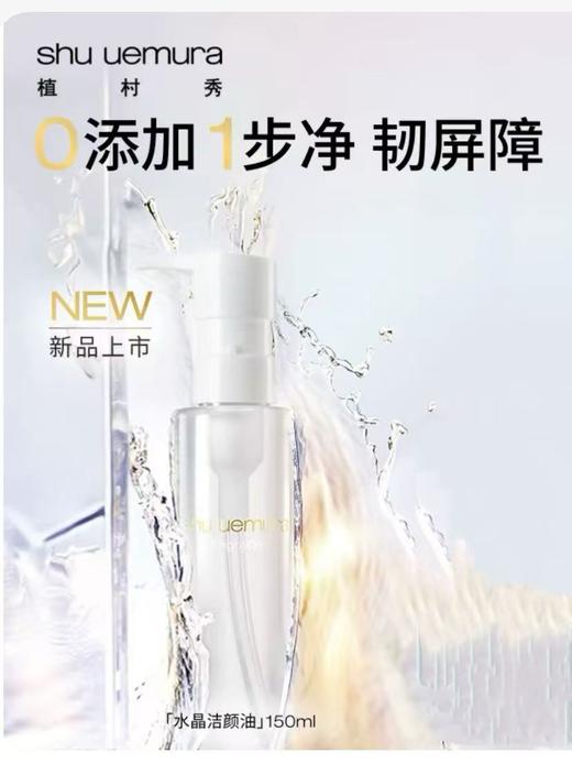 【植村秀】B1F植村秀水晶洁颜油150ml 商品图0
