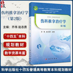 伤科推拿治疗学 第2二版 十四五普通高等教育本科规划教材 全国高等中医药院校推拿学专业系列教材 齐伟 赵志勇 科学出版社