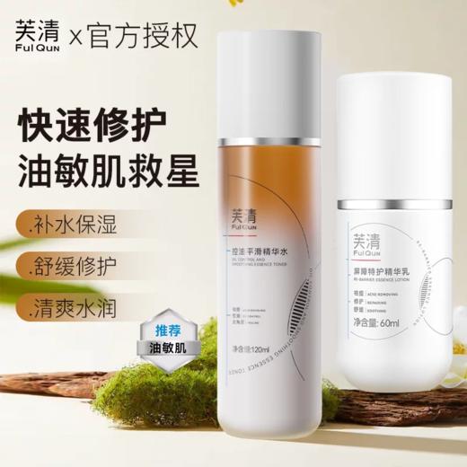 芙清凉茶水乳套装 敏感肌油皮油痘肌控油祛痘补水保湿wb 商品图0