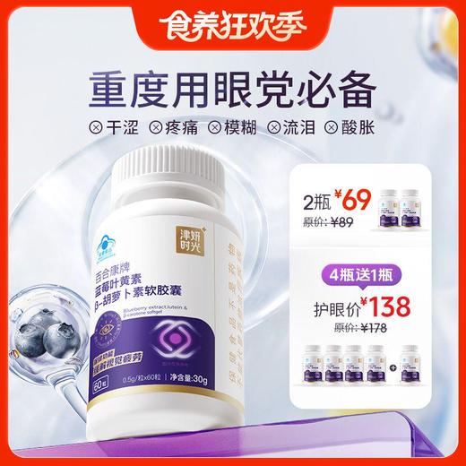 【蓝莓叶黄素胶囊60 粒/瓶】三大营养成分，直达眼底 ，补充营养素，疏通眼部微循环 上班族/学生党必备 缓解干涩疲劳【生产日期 2026 年1月】 商品图0