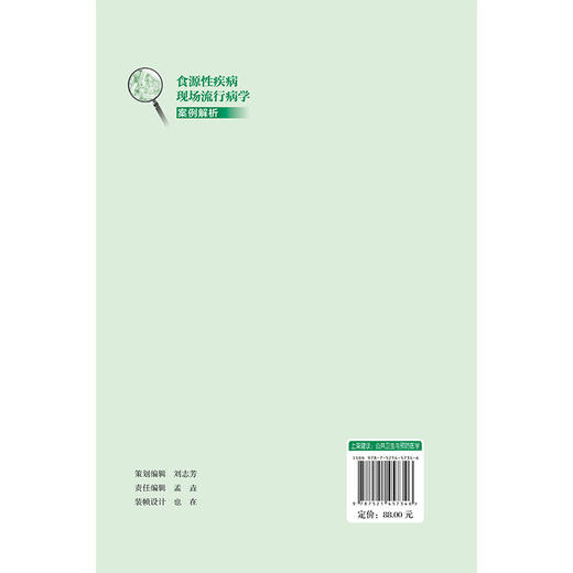 食源性疾病现场流行病学案例解析 刘晓峰 马晓晨 牛彦麟 主编 公共卫生与预防医学 食源性疾病暴发概念 中国医药科技出版社 商品图2