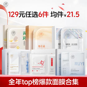（🔥129元任选6件|13款面膜任选） 有美白淡斑、紧致抗初老、熬夜急救、晒后修护、舒敏干红脸、淡化细纹巨补水等10款精选面膜可自由搭配