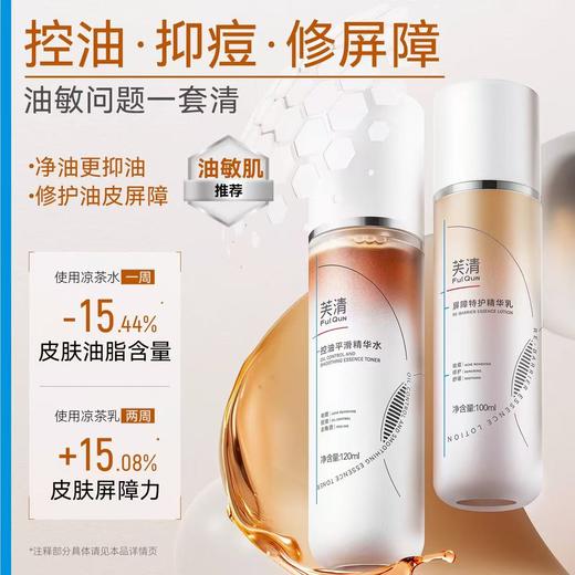 芙清凉茶水乳套装 敏感肌油皮油痘肌控油祛痘补水保湿wb 商品图1