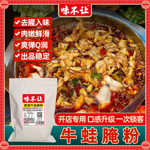 牛蛙腌粉商用腌蛙腌鱼粉调料嫩鱼蛙腌料美蛙鱼酸菜水煮鱼500g/袋 商品图0