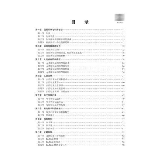 医学科学研究基础 十四五普通高等教育研究生规划教材 陈莉娜 曹永孝 可作为医学研究人员的参考资料 9787030819208科学出版社 商品图3