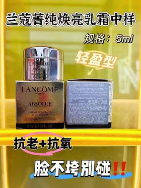 兰蔻菁纯面霜轻盈型新款5ml🈶️
