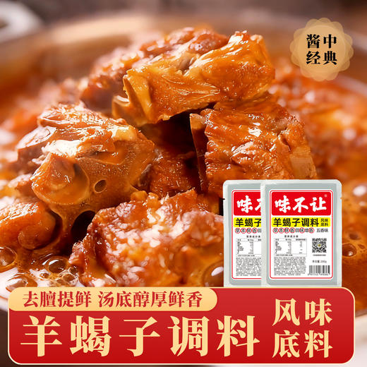 味不让羊蝎子调料商用酱料包牛羊肉火锅底料麻辣五香炖羊排羊棒骨 商品图4