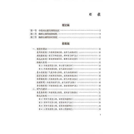 胸痹心痛 国医大师疑难病诊治验案丛书 张继红 供广大中医药院校师生中医科研临床工作者及中医爱好者阅读参考 中国医药科技出版社 商品图3