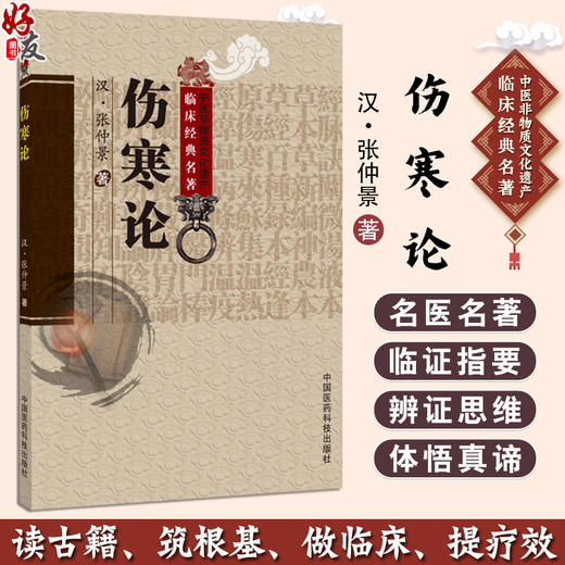 伤寒论 中医非物质文化遗产临床经典名著 汉 张仲景 著 临床医学 辨痊湿喝脉证 辨太阳病脉证并治9787521457582中国医药科技出版社 商品图0