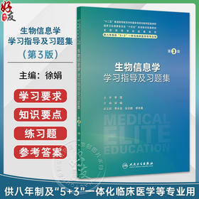生物信息学学习指导及习题集 第3三版 十四五规划教材配套教材 全国高等学校配套教材 徐娟 主编 9787117387460 人民卫生出版社