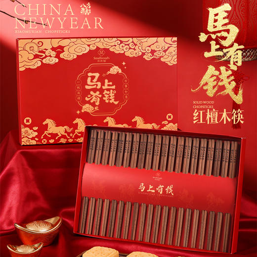 【马上有钱】马年新春红檀木筷子 无漆无腊 原木打磨无添加 防滑筷尖易夹取 食事顺遂 20双/盒 商品图0