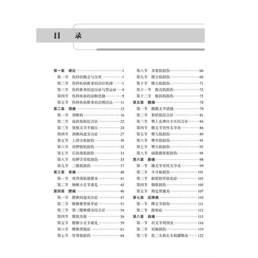 伤科推拿治疗学 第2二版 十四五普通高等教育本科规划教材 全国高等中医药院校推拿学专业系列教材 齐伟 赵志勇 科学出版社 商品图3