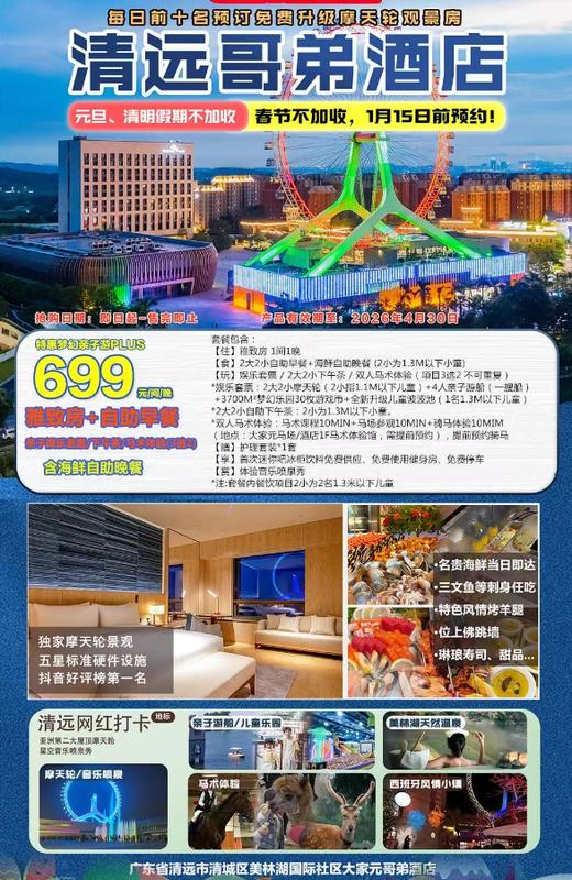 【周末不加收】499元2大2小入住清远五星艺术酒店—哥弟酒店雅致房+自助早餐+下午茶+摩天轮娱乐套票，加收200元升级双人自助晚餐。有效期至2026年04月30日！ 商品图1