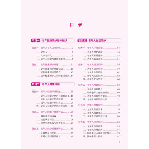 老年健康照护 高等职业教育专科教材 甘纯 李悦 主编 供护理、老年保健与管理等专业用 专科 高职 9787117386487 人民卫生出版社 商品图3