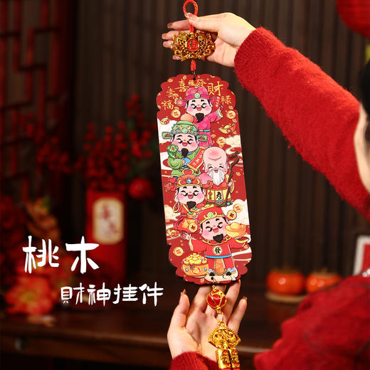 【马年限定❗️桃木财神纳福挂件】平安喜乐，万事顺遂，热热闹闹迎新春，来年日日添福气！2026新款入户门挂饰过年创意春节新年喜庆布置装饰品 商品图3