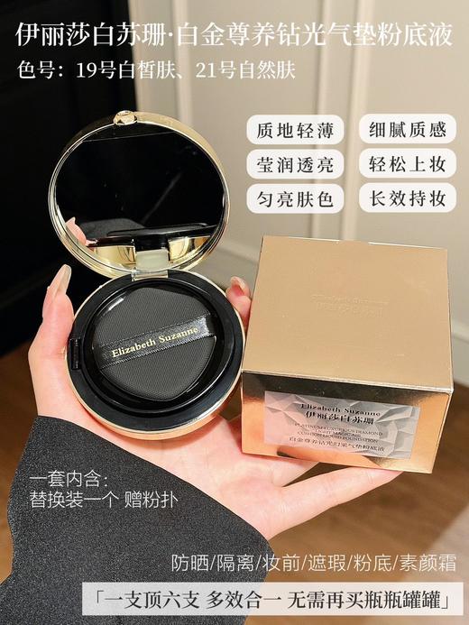 伊丽莎白苏珊·白金尊养钻光气垫   防晒/隔离/妆前/遮瑕/粉底/素颜霜一支顶六支 多效合一无需再买瓶瓶罐罐 商品图0