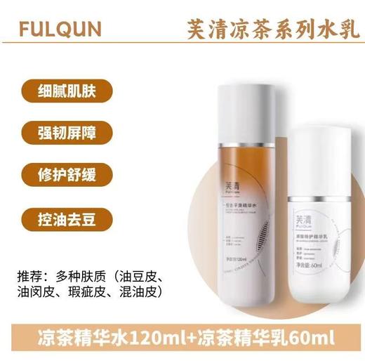 芙清凉茶水乳套装 敏感肌油皮油痘肌控油祛痘补水保湿wb 商品图8