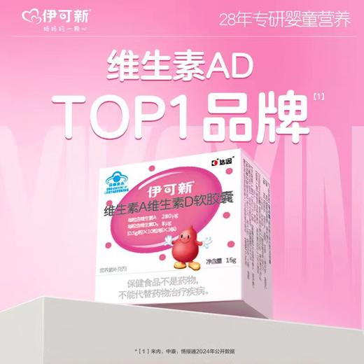 伊可新品牌 维生素AD30粒（低剂量280ug适合婴儿） 商品图0