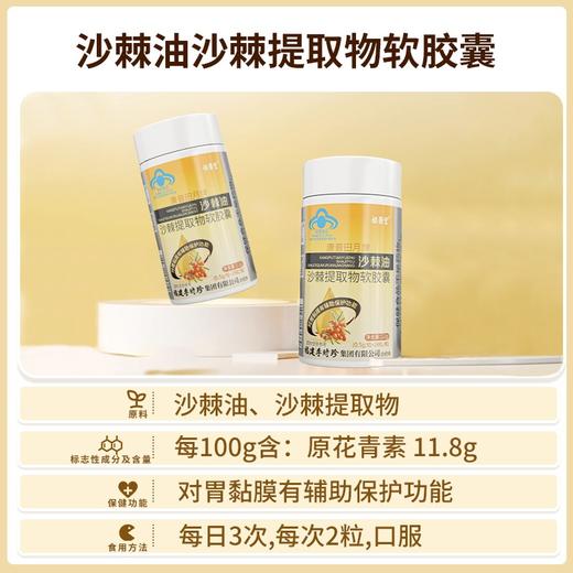 【江中】康普田月牌沙棘油沙棘提取物软胶囊 100:1浓缩沙棘护胃精华 保护胃黏膜 养胃更护胃 商品图4