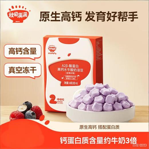 秋田满满--A2β-酪蛋白高钙水牛酸奶溶豆(蓝莓树莓)18g 商品图0