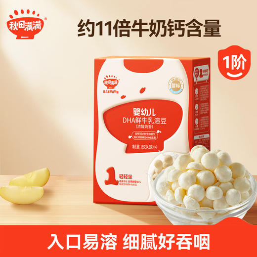 秋田满满--婴幼儿DHA鲜牛乳溶豆(浓醇奶香)18g 商品图0