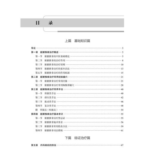脏腑推拿治疗学 第2版 十四五普通高等教育本科规划教材 全国高等中医药院校推拿学专业系列教材 刘鹏 国生 主编 科学出版社 商品图3