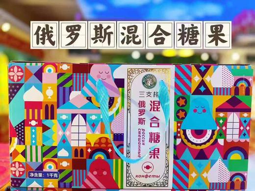【上新】俄罗斯混合糖果，原滋原味的挑逗，多种口味，意想不到的惊喜！ 商品图10