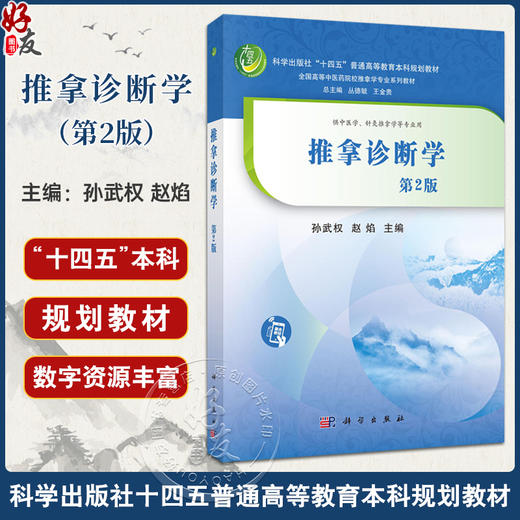 推拿诊断学 第2二版 十四五普通高等教育本科规划教材科学出版社 全国高等中医药院校推拿学专业系列教材 孙武权 赵焰 科学出版社 商品图0