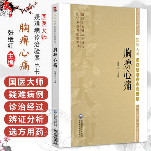 胸痹心痛 国医大师疑难病诊治验案丛书 张继红 供广大中医药院校师生中医科研临床工作者及中医爱好者阅读参考 中国医药科技出版社 商品图0