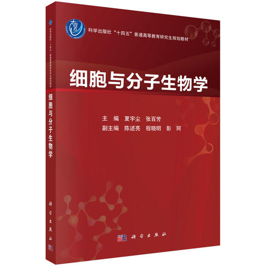 细胞与分子生物学 十四五普通高等教育研究生规划教材 夏宇尘 张百芳 可作为其深入理解和拓展细胞与分子生物学的可靠指南科学出版社 商品图1