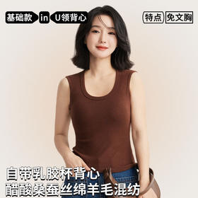 「自」全新升级【铂金会员100/天猫129/差价29】(04638)洛诗琳醋酸蚕丝羊毛背心2025秋冬加绒带胸垫保暖背心女