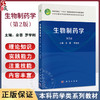 生物制药学 第2二版 十四五普通高等教育本科规划教材 余蓉 罗学刚 主编 可作为药学相关专业领域工作人员的参考书 科学出版社 商品缩略图0