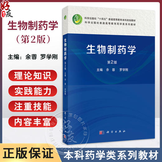 生物制药学 第2二版 十四五普通高等教育本科规划教材 余蓉 罗学刚 主编 可作为药学相关专业领域工作人员的参考书 科学出版社 商品图0