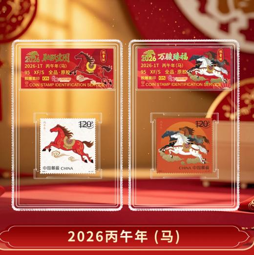 【新邮预定】2026年丙午马年生肖邮票两枚小盒限量珍藏（信泰评级） 商品图0