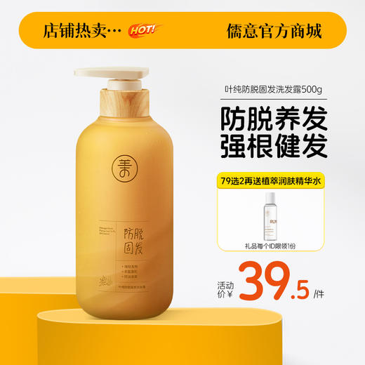 【⚡抢！79元任选2件】儒意叶纯防脱固发洗发露500g 生姜洗发水防脱固发正品牌旗舰店控油蓬松滋养发根洗发露膏|儒意官方旗舰店 商品图0