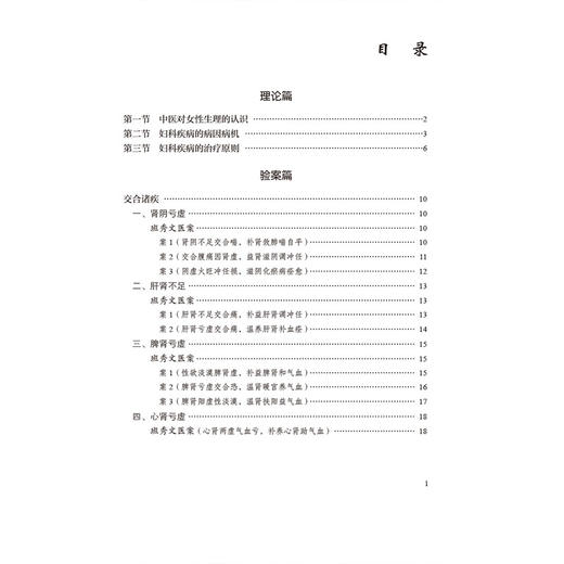 妇科杂病 国医大师疑难病诊治验案丛书 谭志洪 适合广大中医临床工作者 中医院校师生和中医爱好者学习参考 中国医药科技出版社 商品图3
