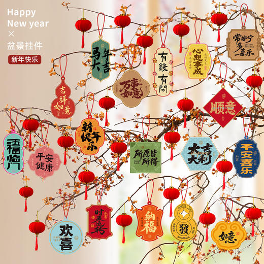 【马年福利❗️9.9抢36件🔥新年挂件】把“福气和年味“带回家，喜庆氛围轻松营造！吊卡装饰品挂件2026春节过年树上布置盆栽绿植小灯笼挂饰 商品图0