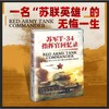 苏军T-34指挥官回忆录  （一名“苏联英雄”的无悔一生） 商品缩略图0