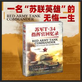 苏军T-34指挥官回忆录  （一名“苏联英雄”的无悔一生）