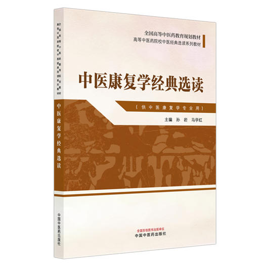 中医康复学经典选读 高等中医药院校中医经典选读系列教材 孙岩 马学红 主编 供中医康复学专业用 9787513298285中国中医药出版社 商品图1
