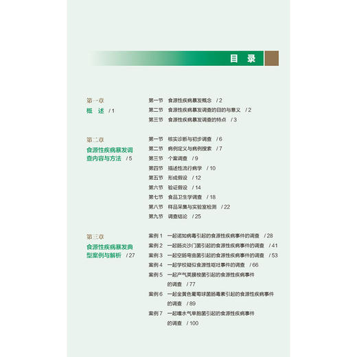食源性疾病现场流行病学案例解析 刘晓峰 马晓晨 牛彦麟 主编 公共卫生与预防医学 食源性疾病暴发概念 中国医药科技出版社 商品图3