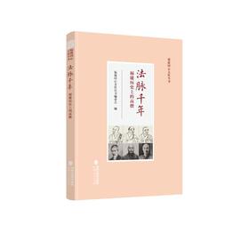 法脉千年——福建历史上的高僧