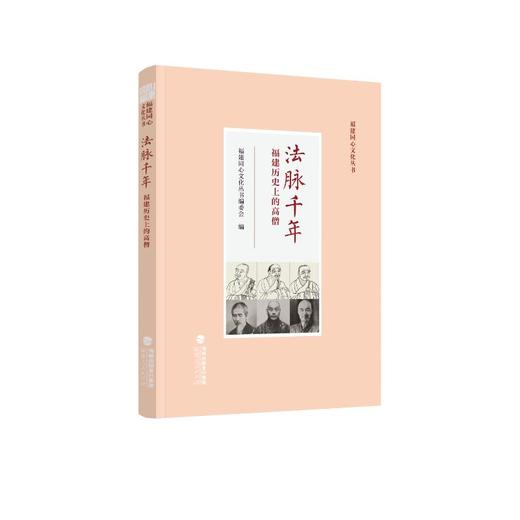 法脉千年——福建历史上的高僧 商品图0