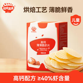 秋田满满高钙薄薄脆虾片