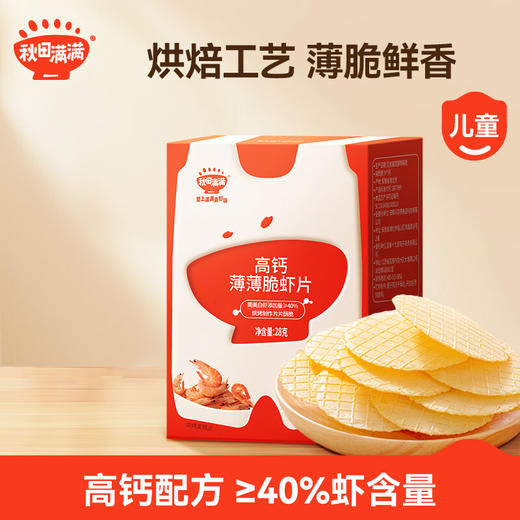 秋田满满高钙薄薄脆虾片 商品图0