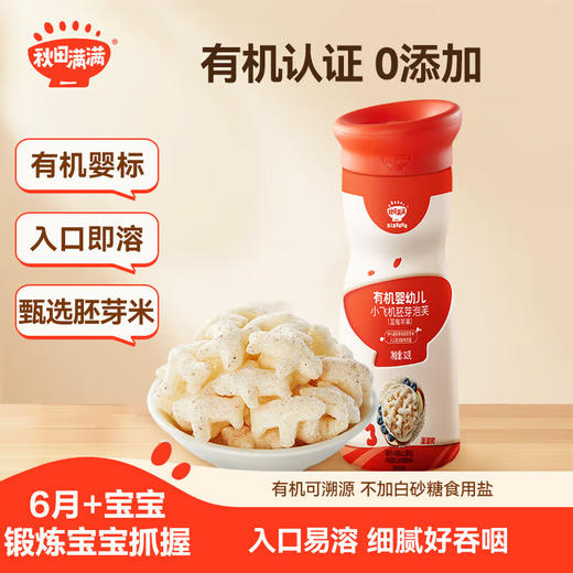 秋田满满--(高罐)有机婴幼儿小飞机胚芽泡芙(蓝莓苹果)32g 商品图0