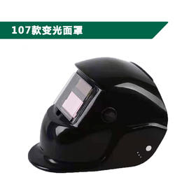 107款变光面罩